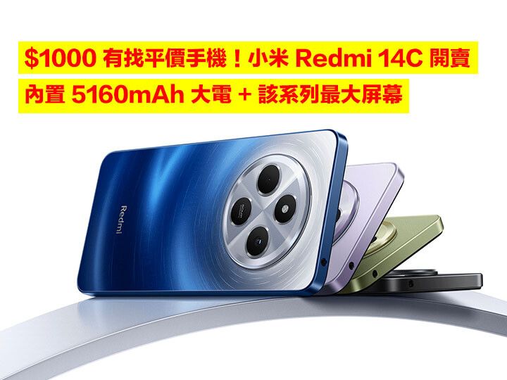 $1000 有找平價手機！小米 Redmi 14C 開賣！內置 5160mAh 大電 + 該系列最大屏幕