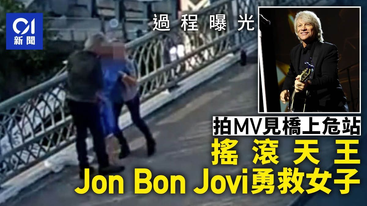 女子跳橋自殺 監視器揭男子成功勸阻 竟是搖滾天王Jon Bon Jovi