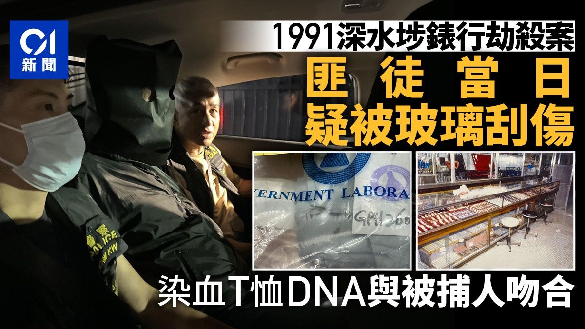 1991深水埗錶行劫殺案｜匪徒疑玻璃刮傷 染血T恤DNA與被捕人吻合