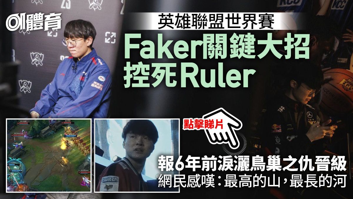 英雄聯盟S13世界賽｜Faker控死Ruler報6年之仇 一牆之隔成王敗寇