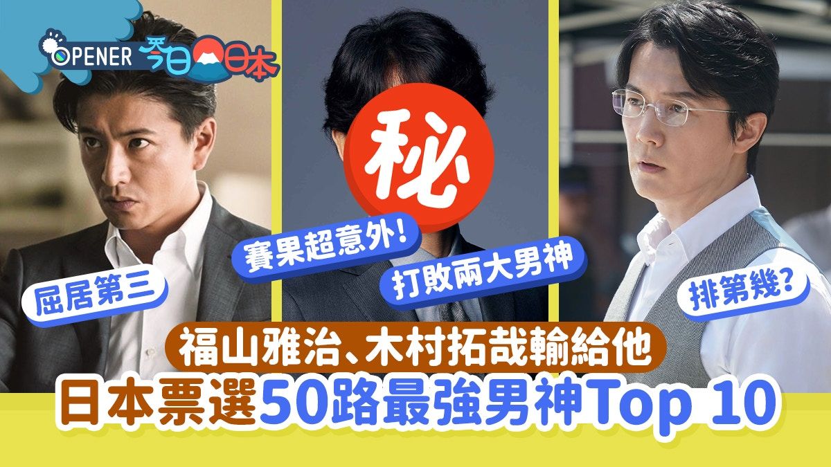 日本票選「50路最強男神」賽果超意外！福山雅治、木村拓哉輸給他