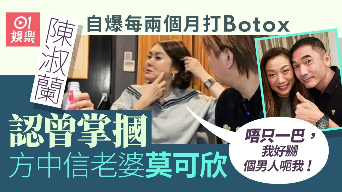 陳淑蘭自爆打Botox遇假醫生出意外 認曾摑情敵莫可欣：唔止一巴