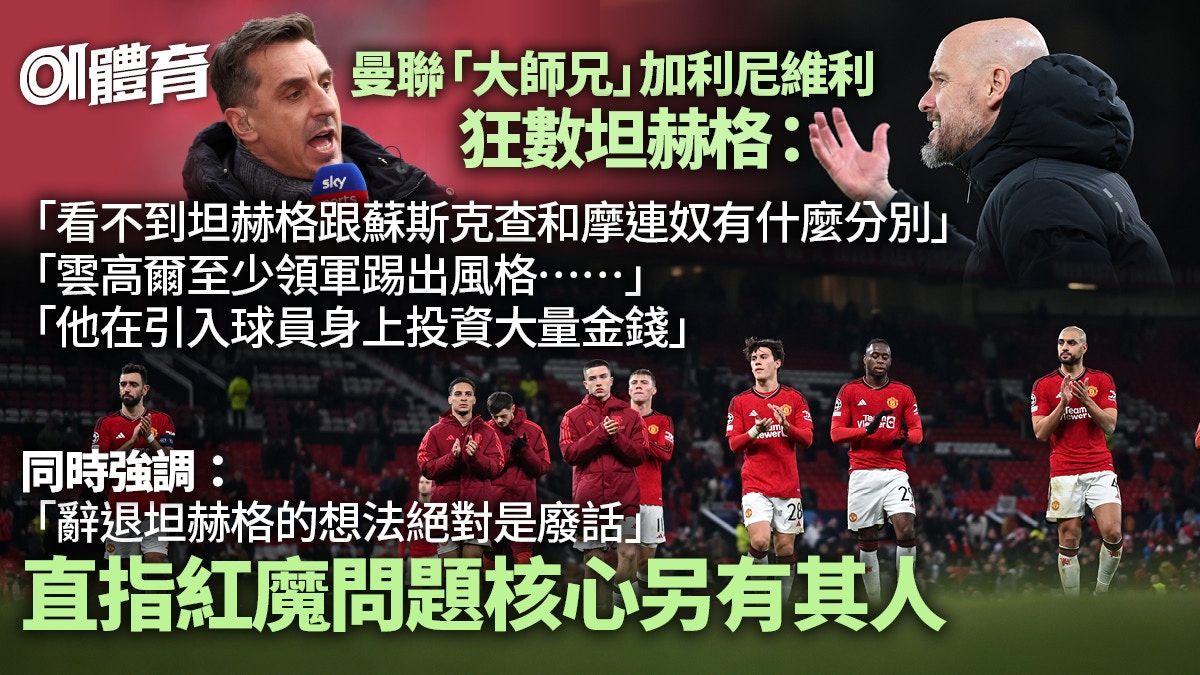 曼聯歐聯出局︱加利尼維利指坦帥跟前任無分別 怨巨額增兵無成效