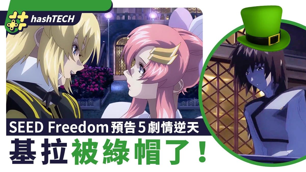 高達 SEED Freedom預告5｜基拉被綠飛昇自由被打爆、阿斯蘭上線了