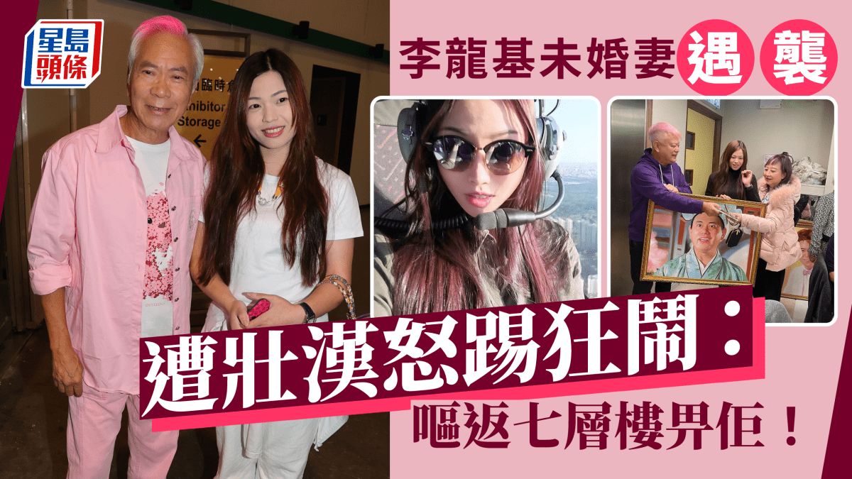 李龍基嫩口未婚妻遇襲！遭壯漢怒踢轟「呃錢」 Chris其實家境豐厚？