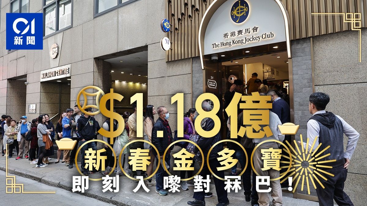 六合彩金多寶｜頭獎1.5注中瓜分1.236億彩金 即對攪珠結果