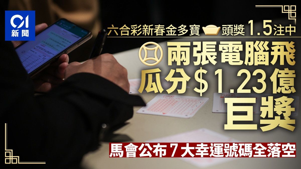 六合彩新春金多寶｜兩張彩票瓜分1.23億頭獎 幸運兒非自己揀號碼