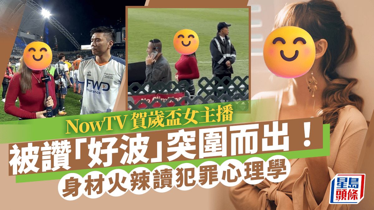 NowTV女主播賀歲盃「好波」震撼全場 留學英國修讀犯罪心理學曾任行為治療師