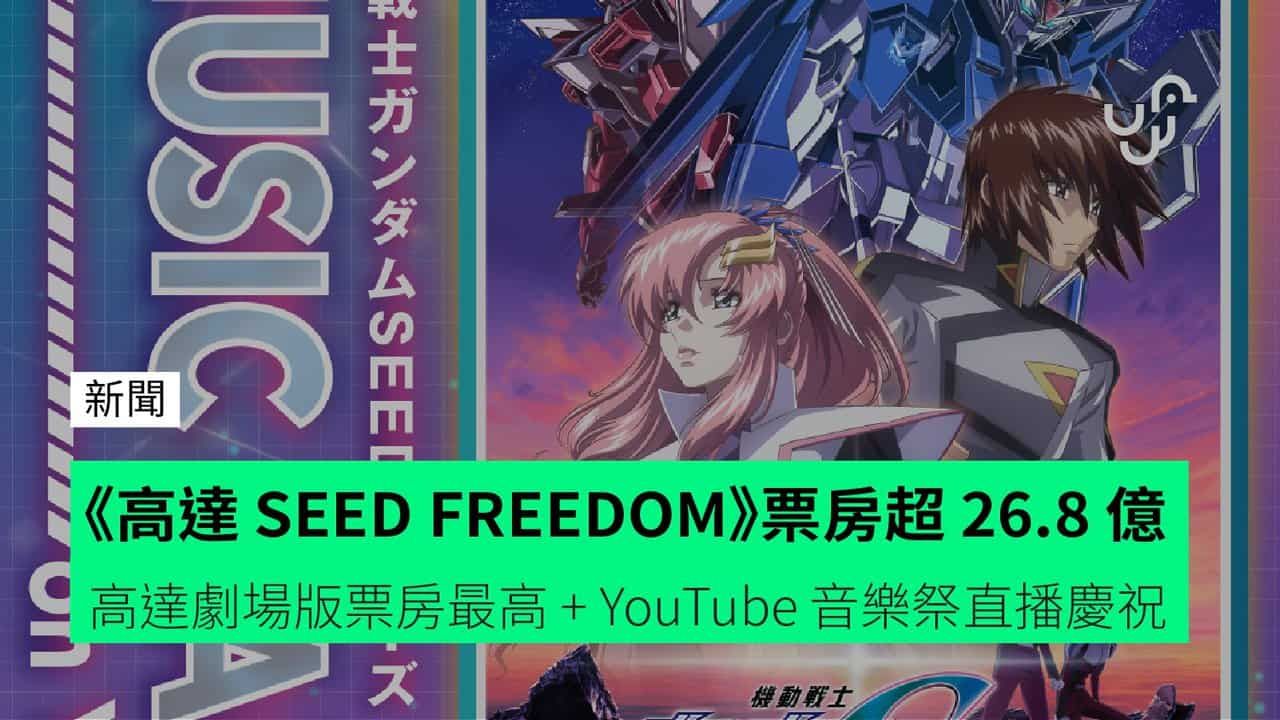 《高達 SEED FREEDOM》日本票房超 26.8 億日元 高達劇場版票房最高 + YouTube 音樂祭直播慶祝