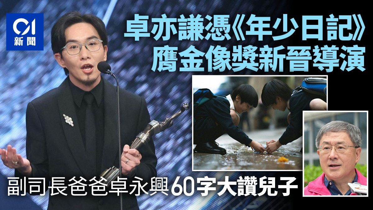 金像獎2024︱卓亦謙奪新晉導演獎 副司長爸爸卓永興60字大讚兒子