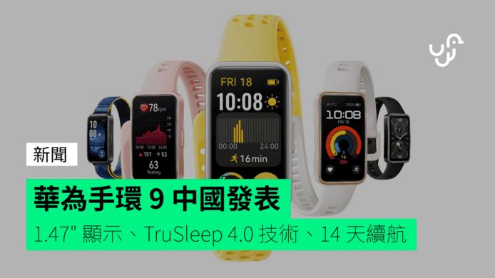 華為手環 9 中國發表 1.47" AMOLED 顯示、TruSleep 4.0 技術、14 天續航