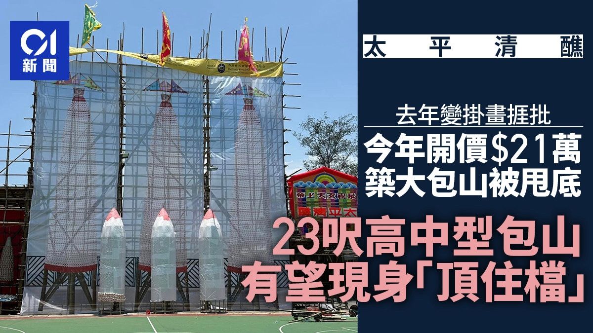 太平清醮2024｜三座大包山去年變掛畫 今年有望築23呎高中型包山