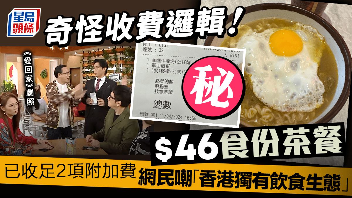 茶餐廳因1理由全單離奇多收$1 港男大嘆生態畸形 網民熱議：第一次見咁過癮嘅嘢！