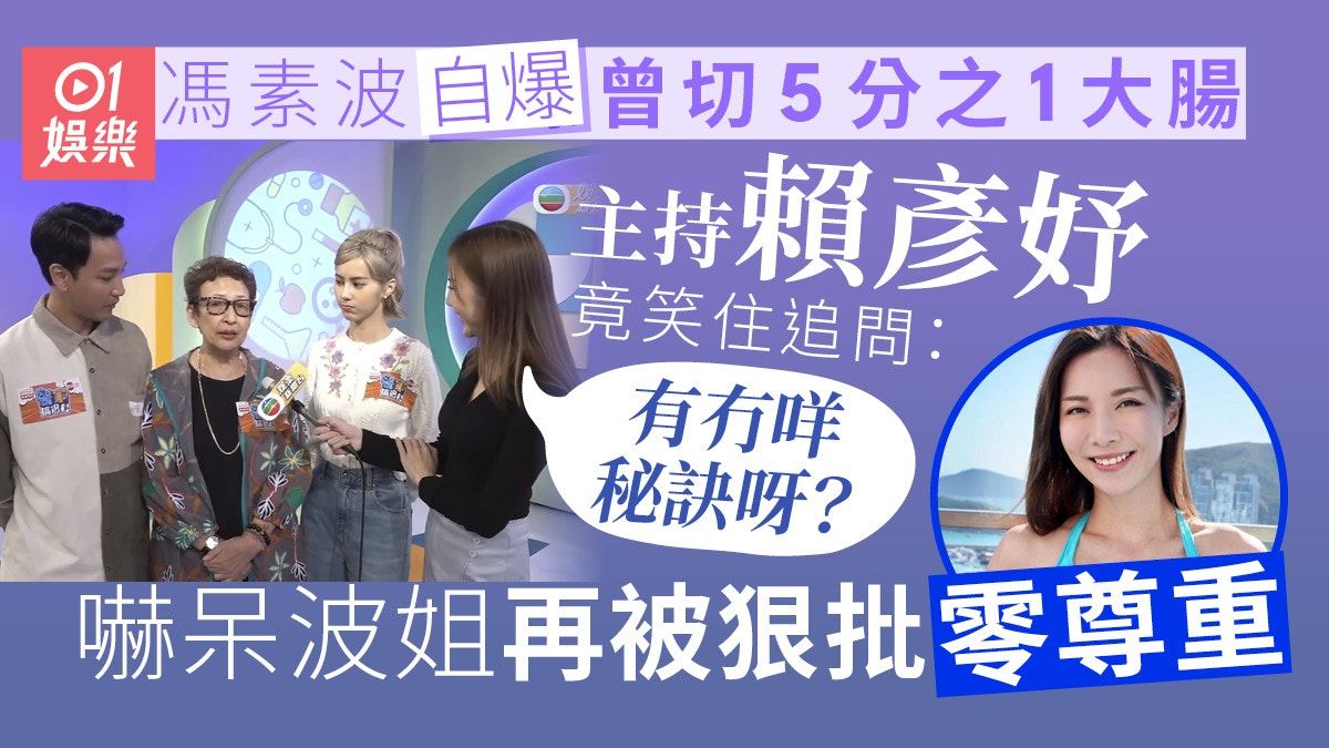 78歲馮素波自爆曾切5分之1大腸 主持賴彥妤笑問︰有冇咩秘訣呀？