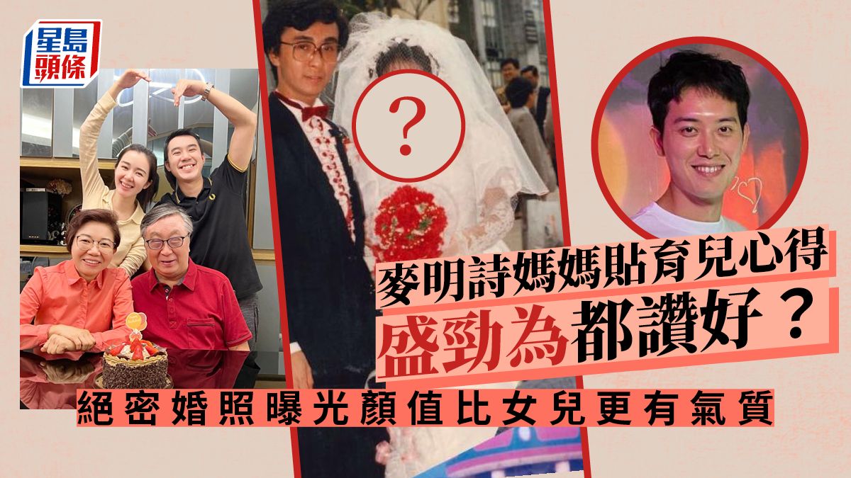 麥明詩媽媽貼育兒心得盛勁為都讚好？ 絕密婚照曝光顏值比女兒更有氣質