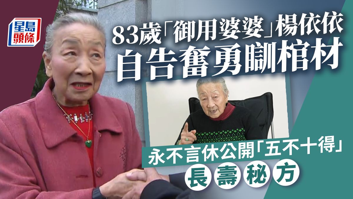 83歲「御用婆婆」楊依依自告奮勇瞓棺材 永不言休公開「五不十得」長壽秘方