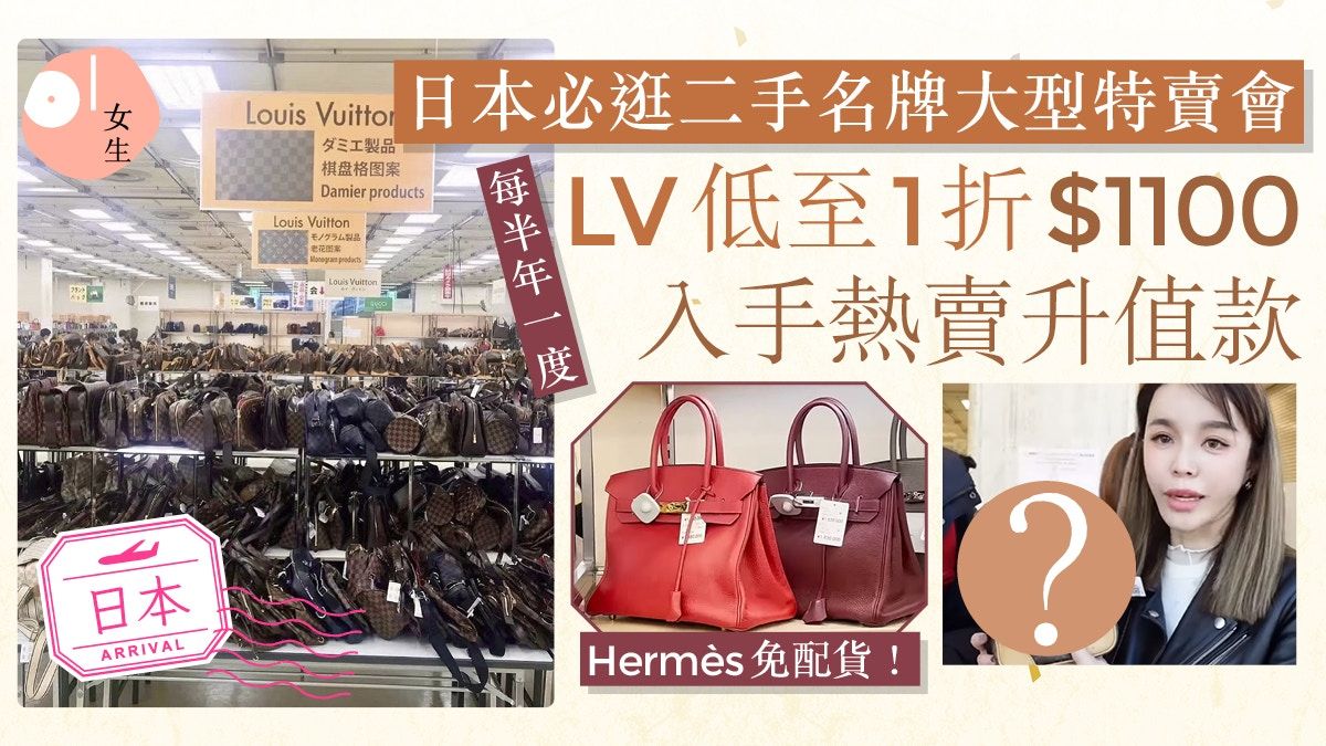 日本旅遊必逛二手名牌特賣！LV低至1折 Hermès、CHANEL免配貨