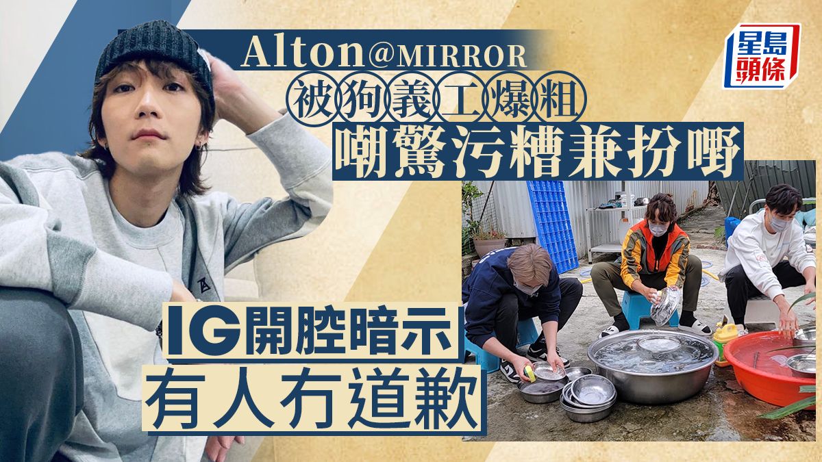 Alton@MIRROR為流浪動物善終竟被義工嘲諷 IG開腔暗示有人冇道歉