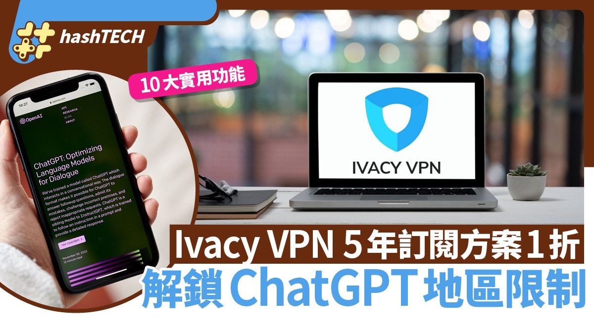 Ivacy VPN 5年訂閱方案1折！10大實用功能 解鎖ChatGPT地區限制