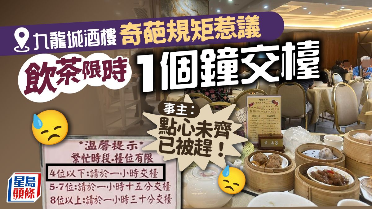 九龍城酒樓「飲茶限時1個鐘」！奇葩規矩惹議 事主：點心未齊已被趕｜Juicy叮