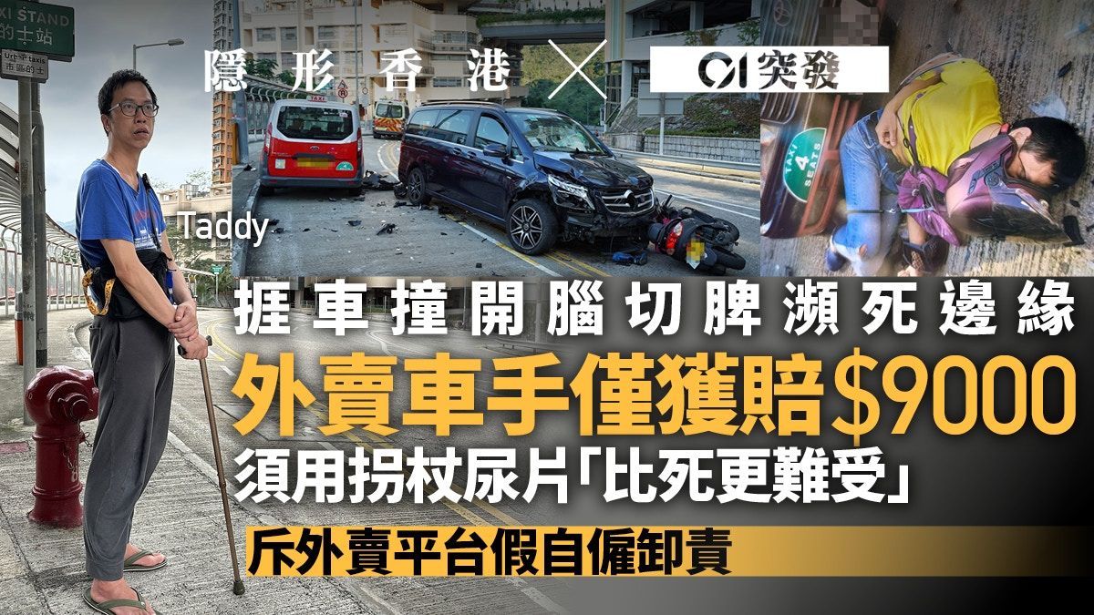 外賣車手日與夜｜遇車禍開腦切脾險死賠$9000 行業假自僱缺保障