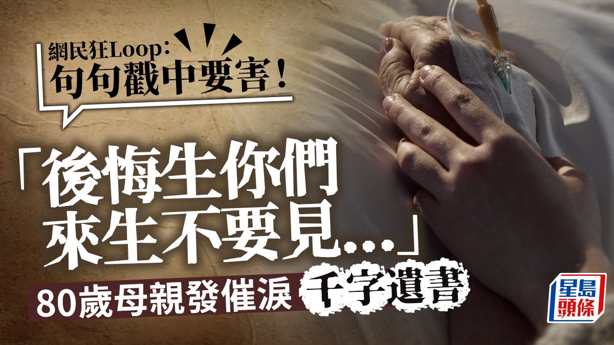 母親節｜「後悔生你們...」80歲母親發催淚千字遺書 網民狂Loop：句句戳中要害！｜Juicy叮