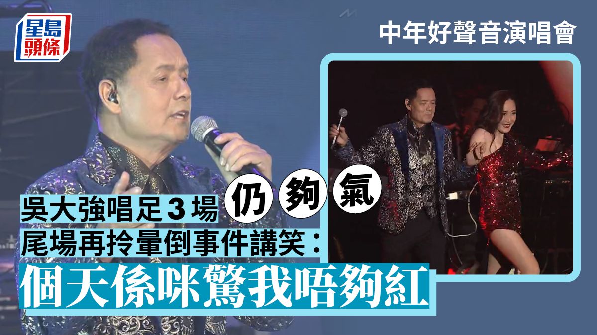 中年好聲音演唱會‧尾場丨吳大強唱足3場仍夠中氣 再拎暈倒事件講笑：個天係咪驚我唔夠紅