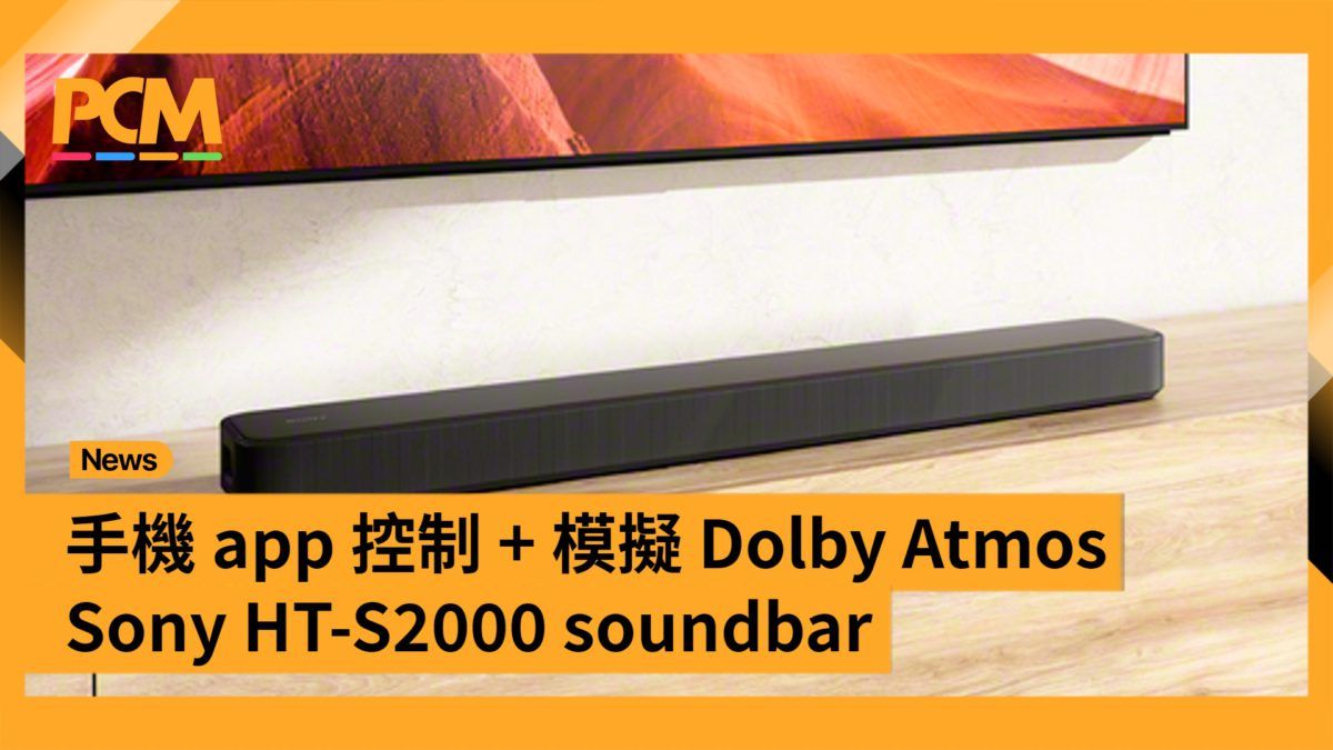 手機 app 控制 + 模擬 Dolby Atmos Sony HT-S2000 soundbar