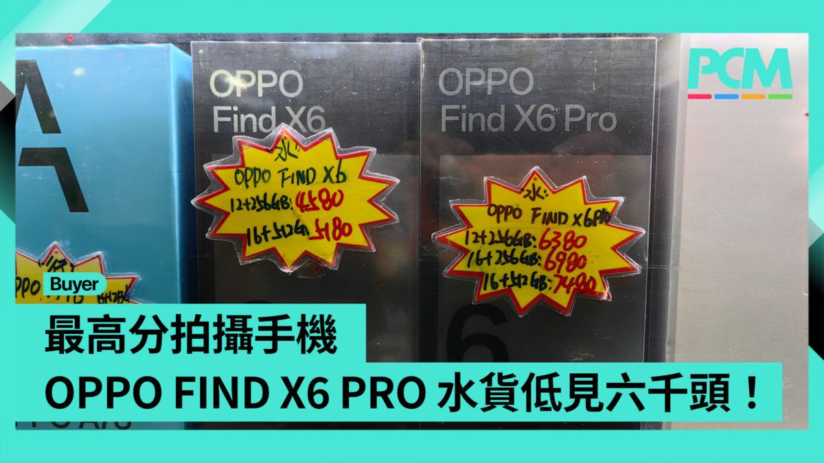 【場料】最高分拍攝手機 OPPO FIND X6 PRO 水貨低見六千頭！