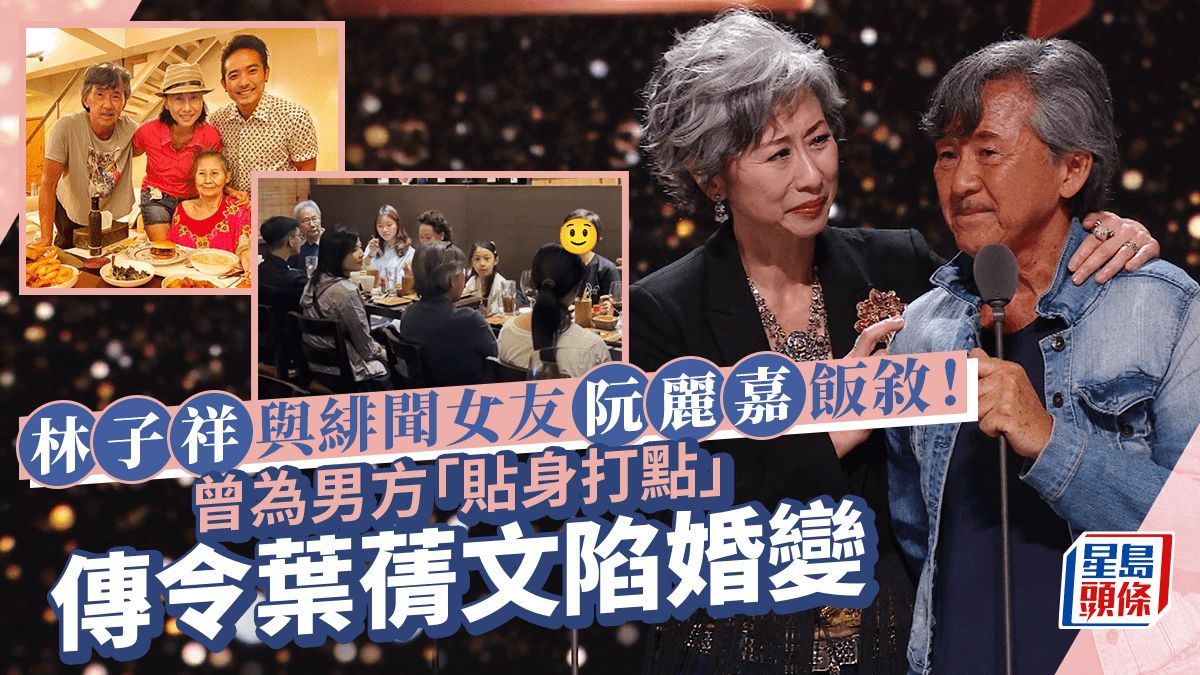 林子祥與緋聞女友阮麗嘉飯敘！曾為男方「貼身打點」 傳令葉蒨文陷婚變危機