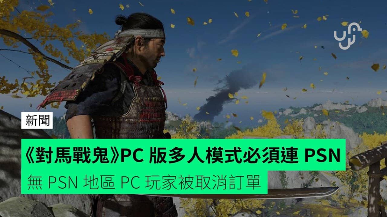 《對馬戰鬼》PC 版多人模式必須連 PSN 無 PSN 地區 PC 玩家被取消訂單