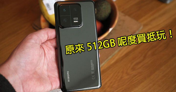 原來 512GB 都有減！小米 13 Pro 清貨 呢度買大容量 有着數