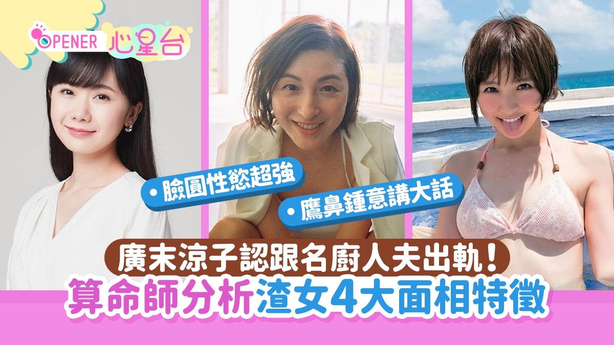 廣末涼子出軌｜算命師分析渣女4大面相特徵 臉型圓性慾特別旺盛