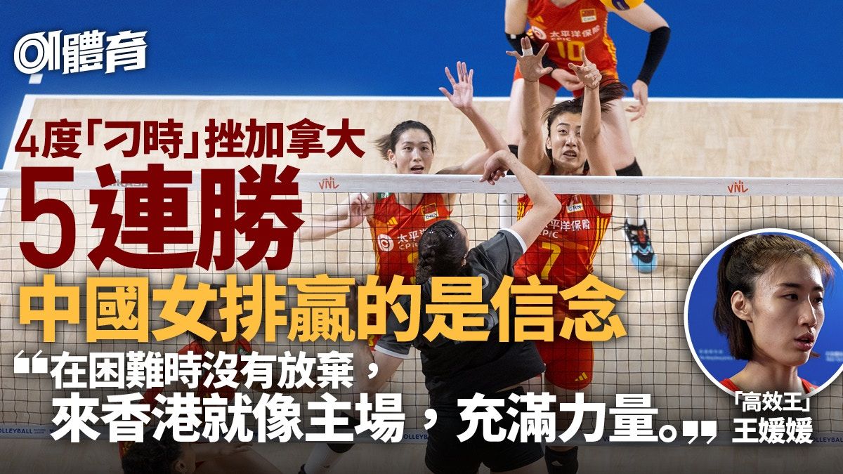 世界女排聯賽｜中國女排獲「主場力量」 重臨香港挫加拿大5連勝