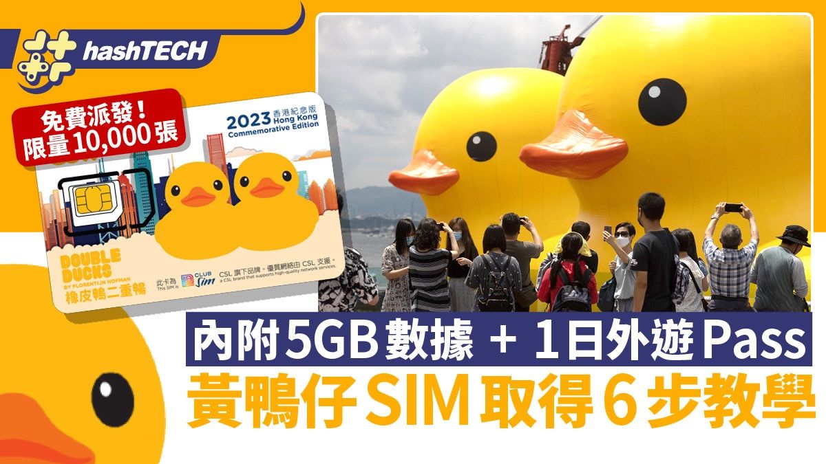 黃鴨仔二重暢SIM免費派10000張！6步免費取得 送5GB數據+外遊Pass