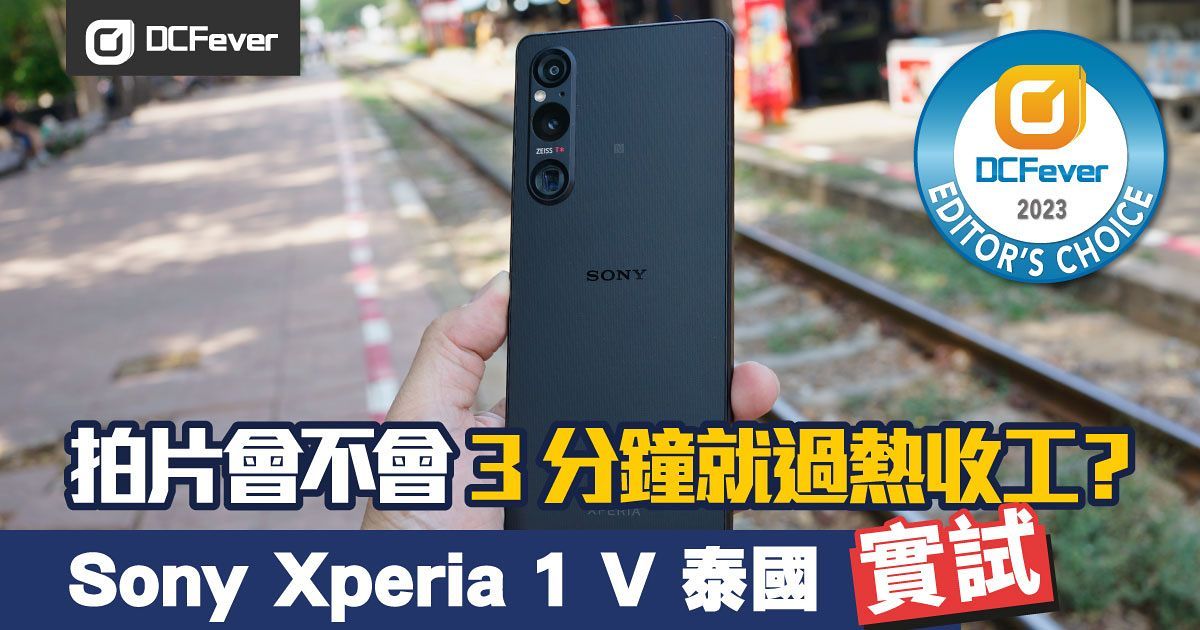 Sony Xperia 1 V 泰國詳測：拍片會不會 3 分鐘就過熱收工？