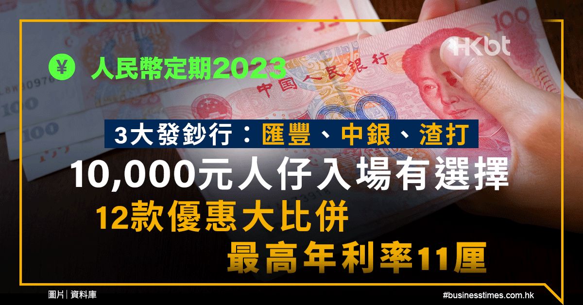 人民幣定期2023｜3大發鈔行一萬元入場選擇！12款優惠最高11厘