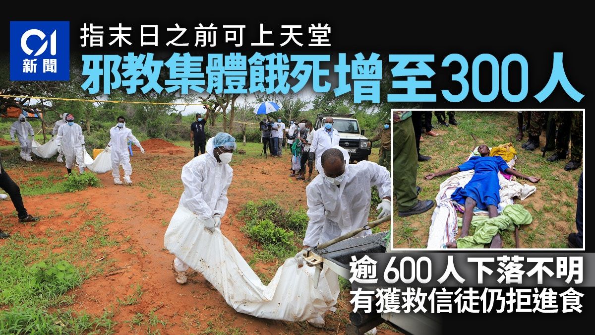 肯尼亞邪教餓死事件 喪生人數升破300 超過600人仍下落不明