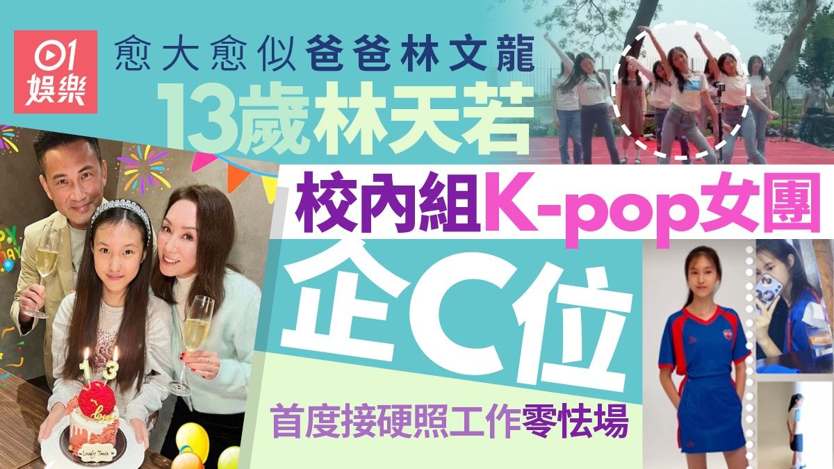 郭可盈13歲愛女校內組K-pop女團 愈大愈似爸爸首度接硬照工作