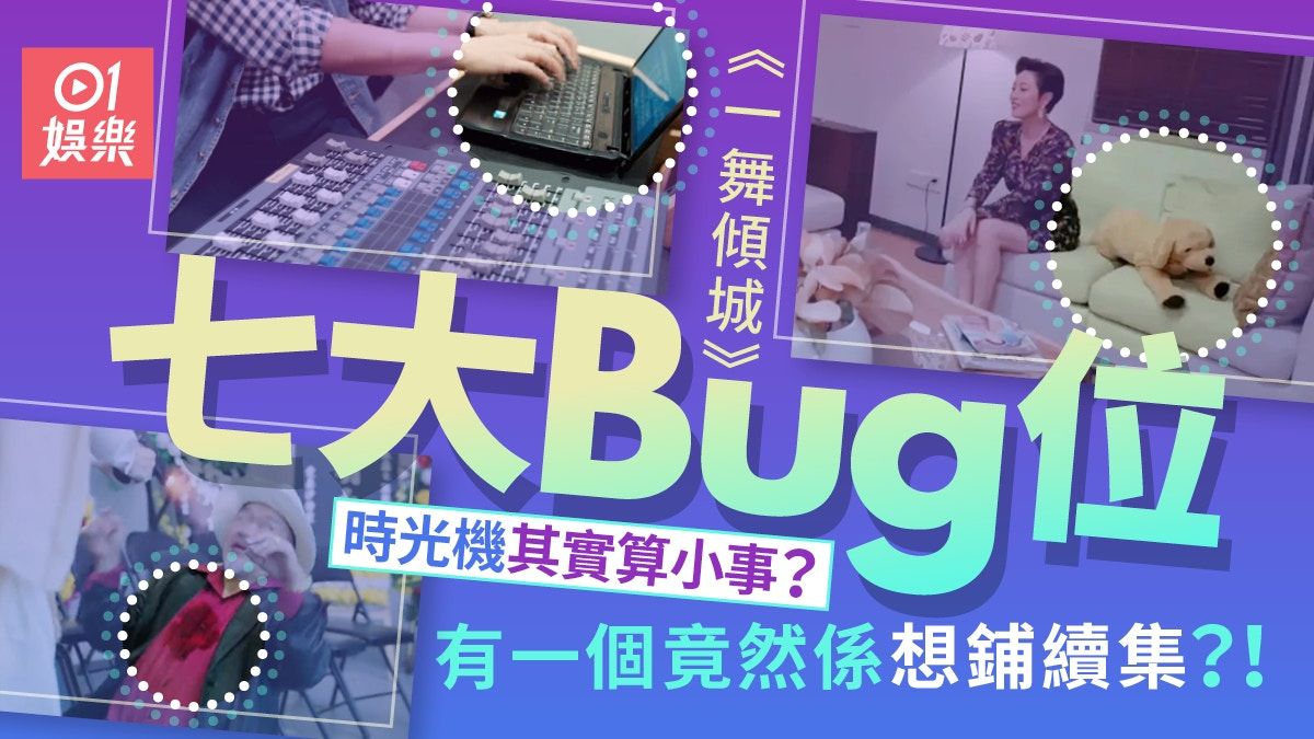 一舞傾城大結局｜劇中七大Bug難以忘懷 鋪續集情節真係估你唔到