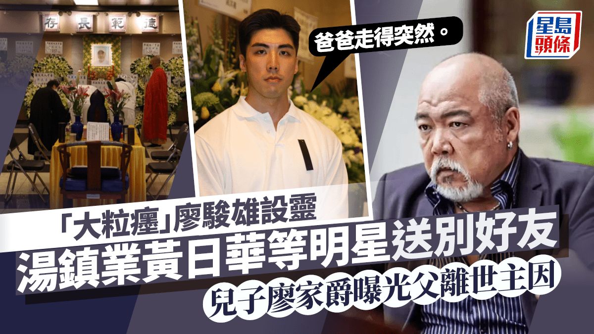 甘草演員廖駿雄設靈！TVB男星兒子廖家爵哭別亡父 湯鎮業黃日華等明星送好友最後一程