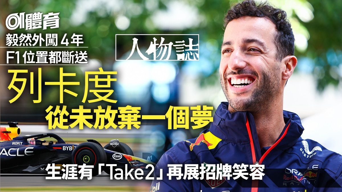 F1．人物誌｜列卡度生涯有Take 2 四萬哥笑着回歸重燃世界冠軍夢