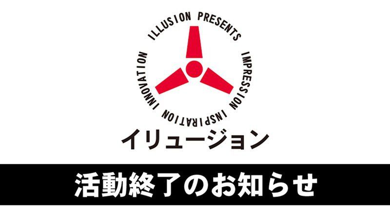 日本紳士大廠幻影社ILLUSION活動終止 旗下遊戲將全平台停售老司機哀號