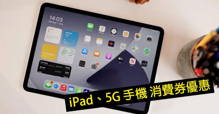 網絡商消費券限時優惠！iPad Pro 減價過千！華為、小米、OnePlus 手機即劈高達 $2200