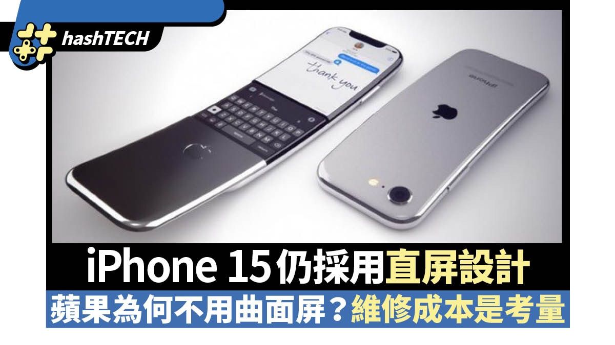 iPhone 15仍採用直屏設計 蘋果為何不用曲面屏？維修成本是考量