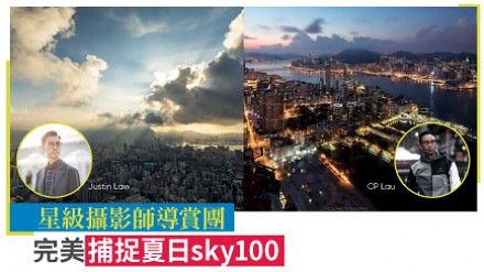 【第一場開放報名】免費星級攝影師導賞團，完美捕捉夏日 sky100