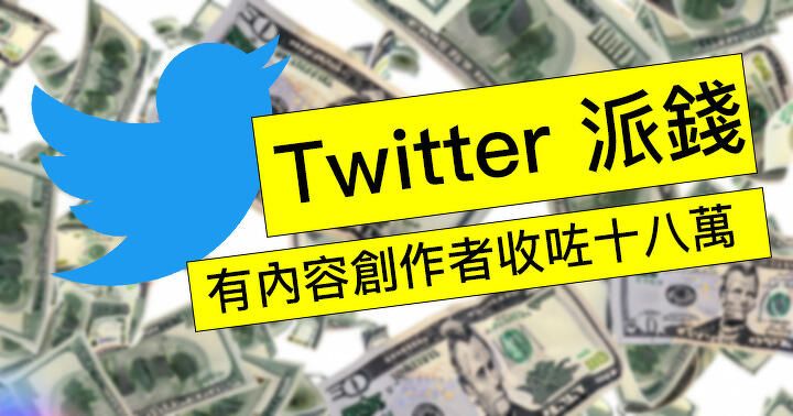 機會嚟啦飛雲! Twitter 派錢，有 KOL 已收十八萬廣告費