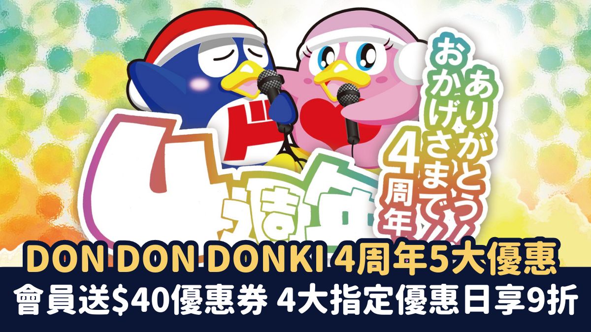 DON DON DONKI 4周年慶推5大優惠 會員限定送$40優惠券 4大指定優惠日即享9折