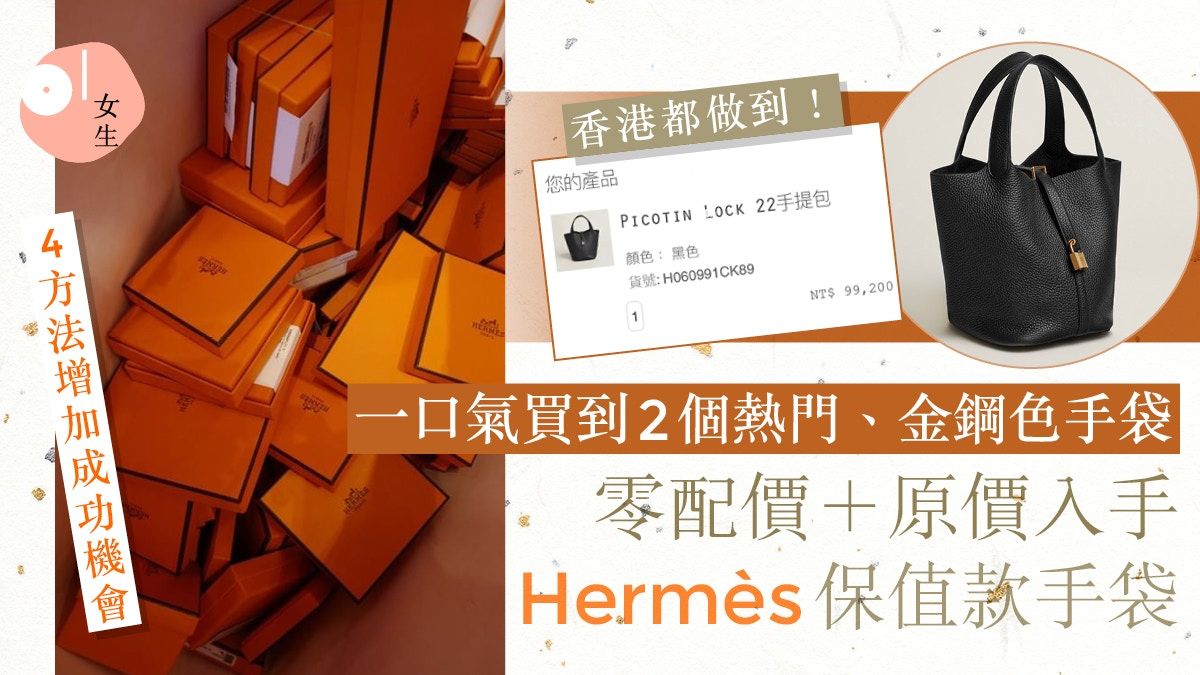 Hermes手袋｜零配貨入手2個熱門手袋！4方法官網買保值款、金剛色