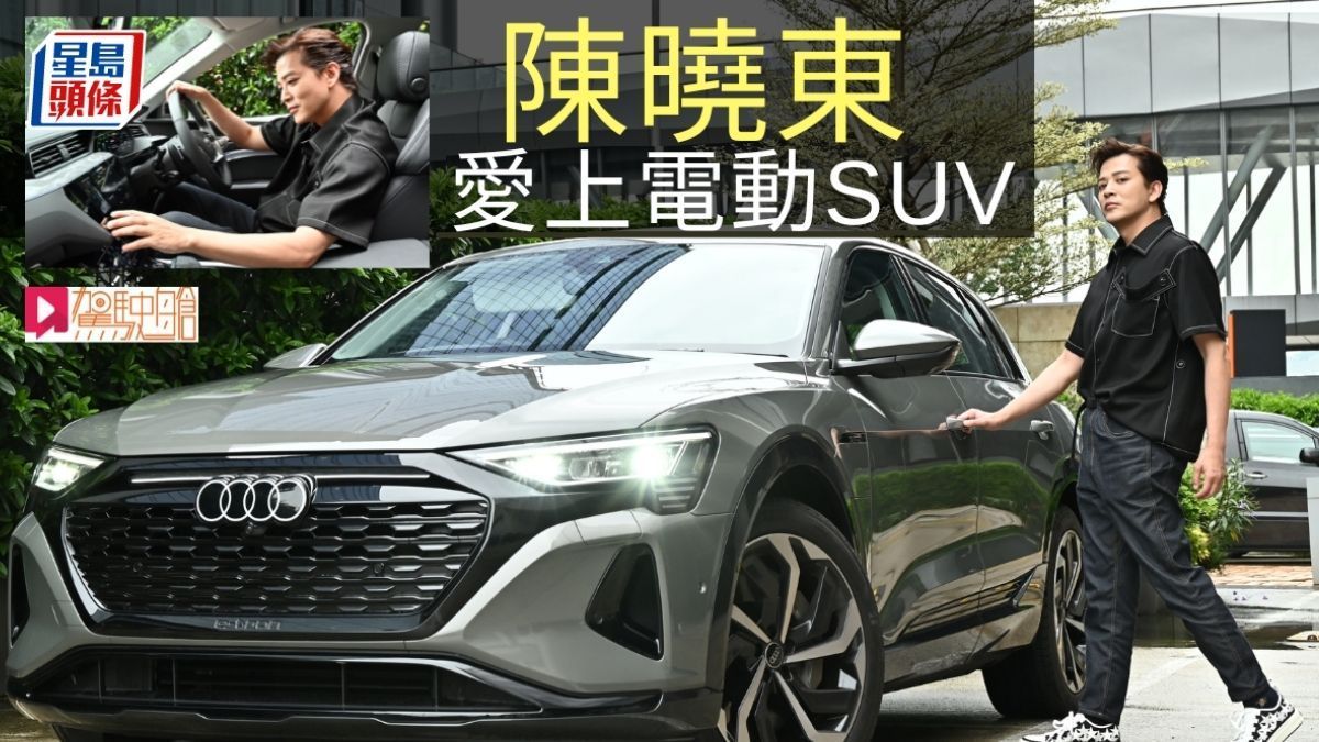 陳曉東愛上電動SUV｜首次試駕電動車 奧迪Q8 e-tron驚喜體驗